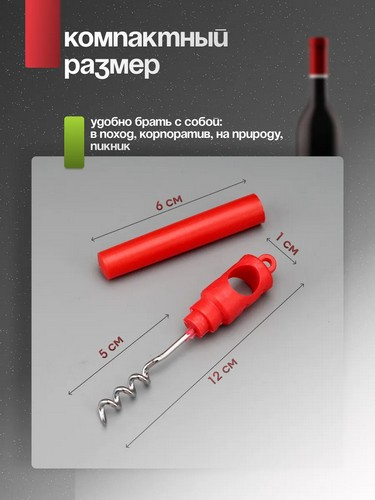 Штопор складной винтовой 10х2см нерж.сталь, полипропилен