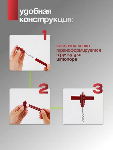 Штопор складной винтовой 10х2см нерж.сталь, полипропилен