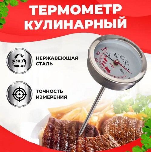 Термометр для духовой печи и мяса 2 в 1 нерж сталь KU-007