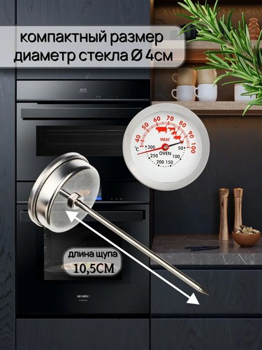 Термометр для духовой печи и мяса 2 в 1 нерж сталь KU-007