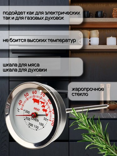 Термометр для духовой печи и мяса 2 в 1 нерж сталь KU-007