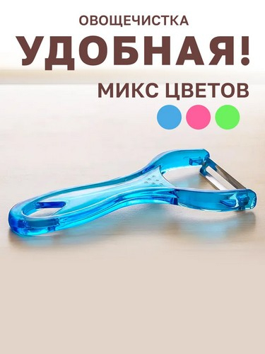 Овощечистка 12,5x6,5x0,7см