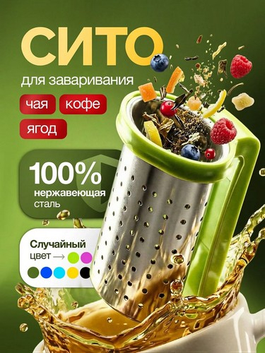 Ситечко для заваривания чая на кружку, нерж.сталь