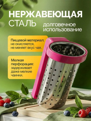 Ситечко для заваривания чая на кружку, нерж.сталь