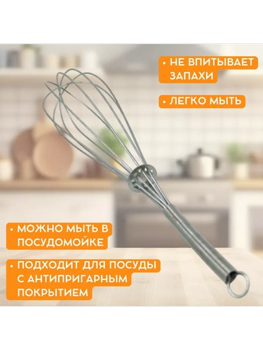 Венчик-взбивалка 22см нерж