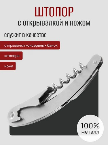 Штопор с открывалкой и ножом 11х2см нерж.сталь