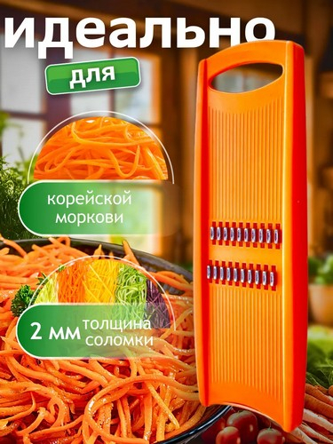 Терка для корейской моркови 275х87х16