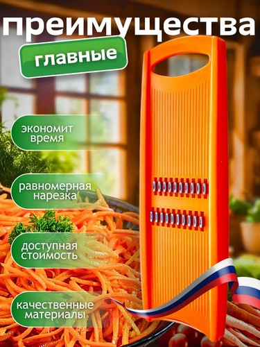 Терка для корейской моркови 275х87х16