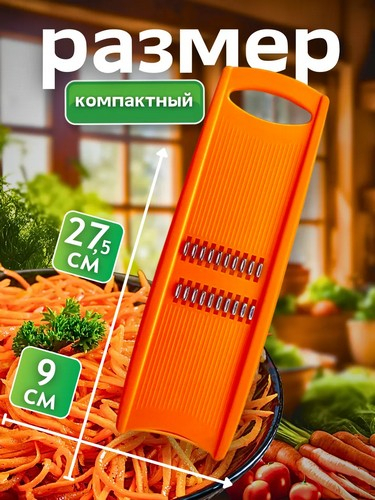 Терка для корейской моркови 275х87х16