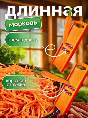 Терка для корейской моркови 275х87х16