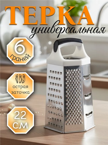 Терка 6-и сторонняя 22см жесть