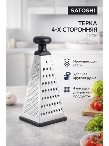 Терка 4-х сторонняя,22см нерж сталь круглая ручка