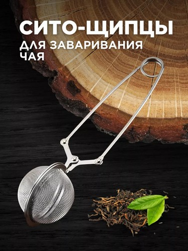 Ситечко для чая с ручкой KL31I05-4.5
