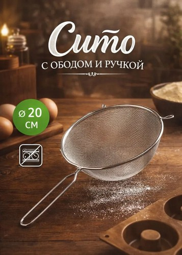 Сито с ободом и ручкой 20см FY-020