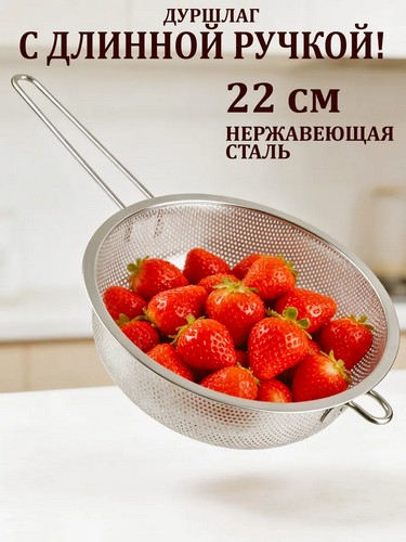 Дуршлаг с ручкой 22см нерж.сталь ALS1003-22