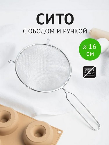 Сито с ободом и ручкой 16см FY-016