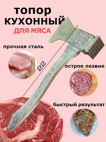 Топорик кухонный 22см алюминиевый сплав