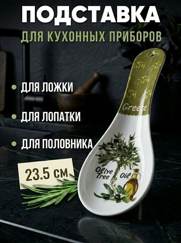 Ложка подстановочная "Греция" 26см пластик