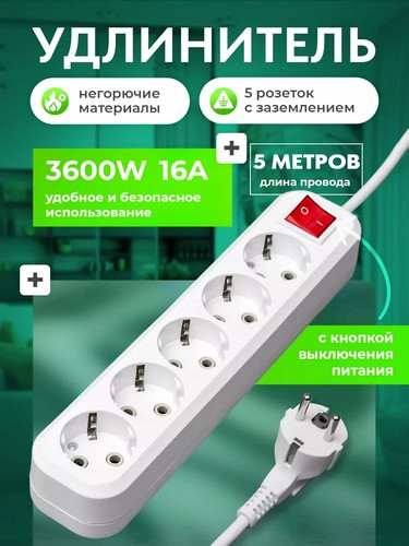 Удлинитель 5 гнезд, 5м, с зазем и выкл., евро, с защит. шторками, 16A 3500Вт