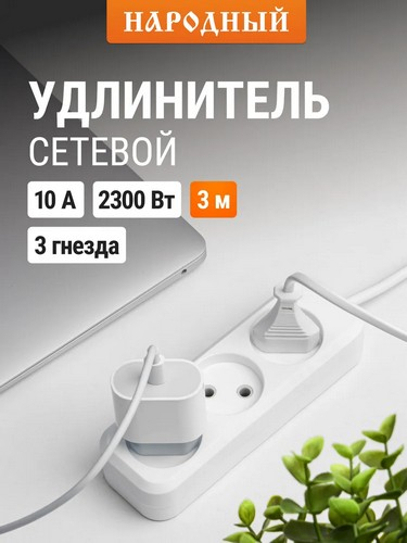 Удлинитель Р16-010 3гн ШВВП 2x0,75 3м