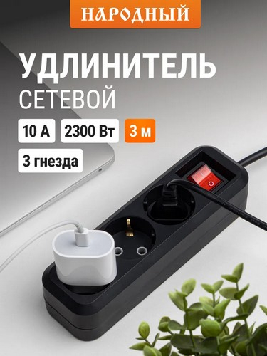Удлинитель бытовой ПРОФИ 3 метра, с кнопкой, 3 гнезда, с заземлен, сеч кабеля 1,5мм, евро