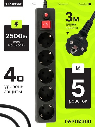 Удлинитель, сетевой фильтр 5 гнезд 3м BY Black, выкл., 2500Вт,чёрный