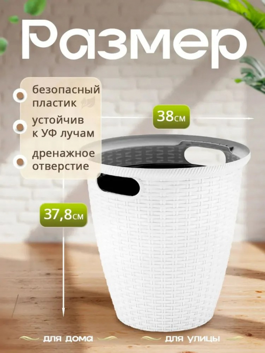 РОТАНГ - горшок 30л внутр горшок 16л белоснежный жасмин