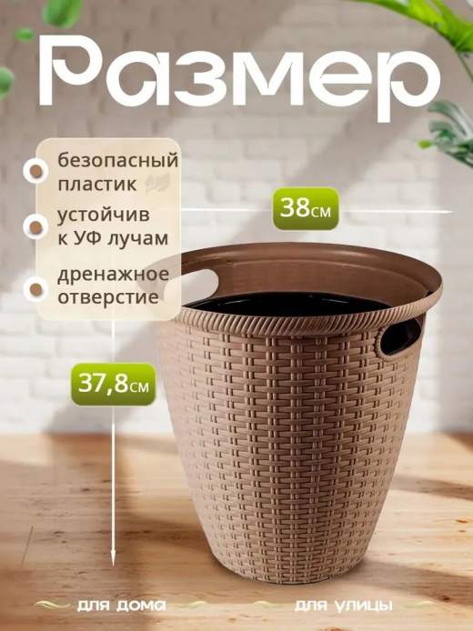 РОТАНГ - горшок 30л внутр горшок 16л мол шоколад