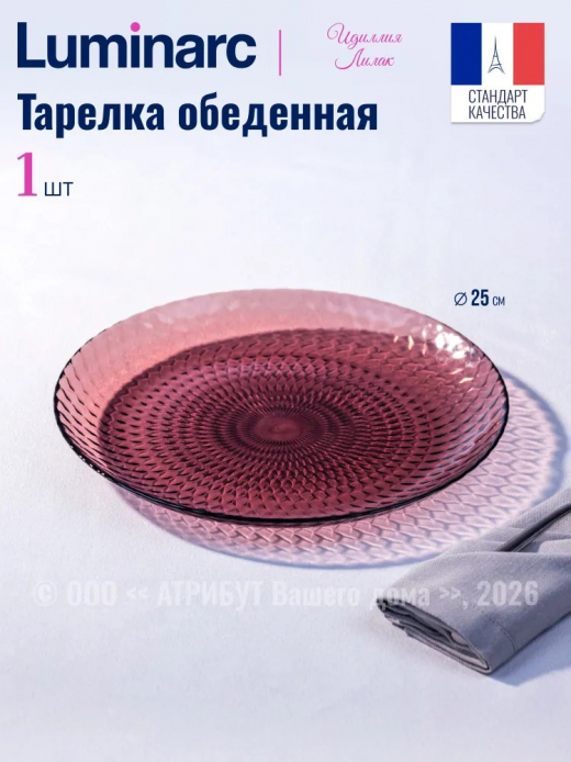 Идиллия - тарелка обеденная 25см лилак