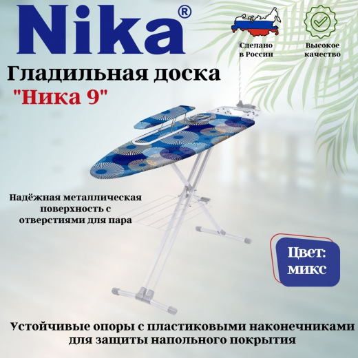 Доска гладильная Ника 9 металл автомат 1220*400 подрукавник,электросоединитель,полка