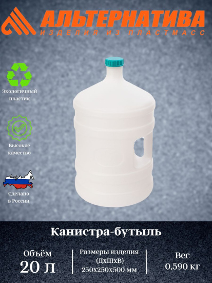 Канистра-бутыль 20л с ручкой