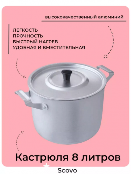 Кастрюля 8л алюминий