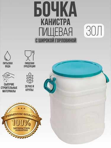 Канистра-бочка 30л диам горла 250мм навес ручки