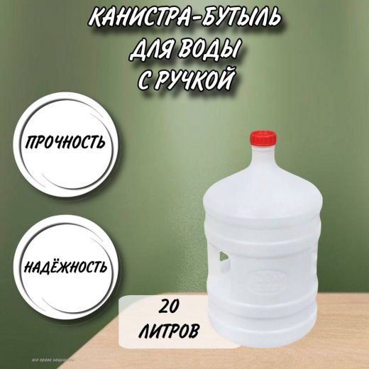 Канистра-бутыль 20л с ручкой
