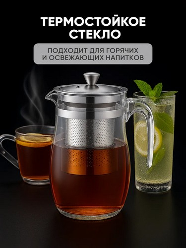 Чайник 750мл заварочный ситечко из нерж стали стекло полистирол