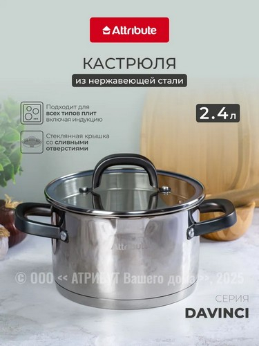 Кастрюля 2,4л с  крышкой DAVINCI