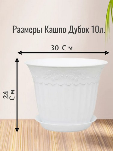 ДУБОК - кашпо 10л д300мм с поддоном