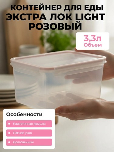 Контейнер 3,3л L ЭКСТРА ЛОК розовый