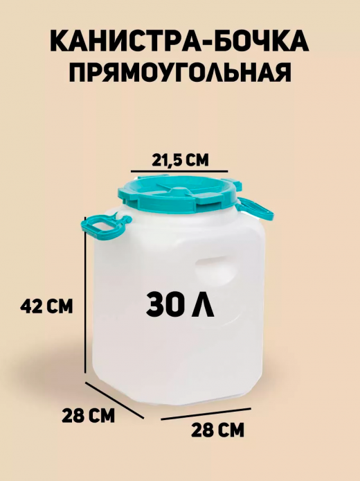 Канистра-бочка 30л диам горла 215мм навес ручки