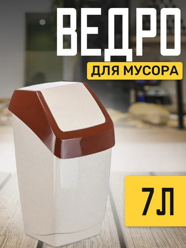 Контейнер для мусора 7л Хапс 21*20*37 БЕЖ МРАМОР