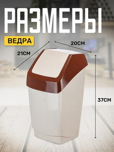 Контейнер для мусора 7л Хапс 21*20*37 БЕЖ МРАМОР