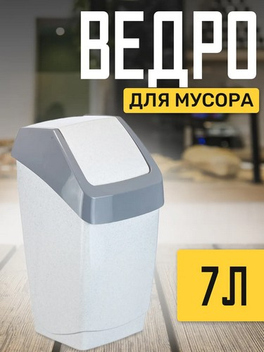 Контейнер для мусора 7л Хапс 21*20*37 МРАМОРНЫЙ