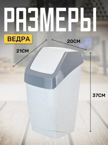 Контейнер для мусора 7л Хапс 21*20*37 МРАМОРНЫЙ