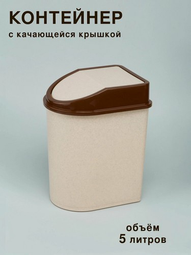 Контейнер для мусора 5л 22*17*28 БЕЖ МРАМОР