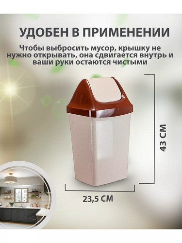 Контейнер для мусора 15л Свинг 43*26,9*23,5 БЕЖЕВЫЙ МРАМОР