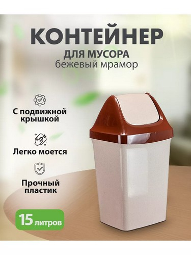 Контейнер для мусора 25л Свинг 32*27,9*58,2 БЕЖ МРАМОР