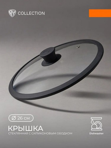 Крышка стекло/силикон с ручкой 26см
