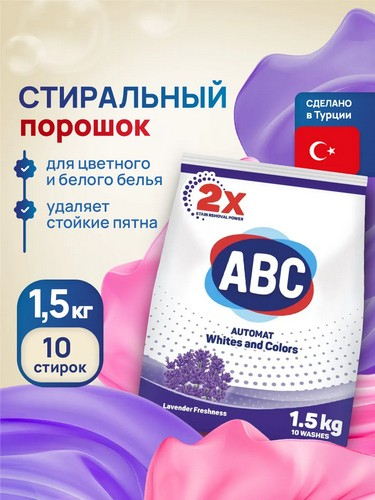 Порошок стир автомат 1500гр АВС Лаванда