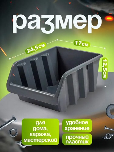 Лоток для метизов 24,5х17х12,5см серо-свинцовый