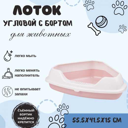 Лоток для кошек угловой с бортом бежевый